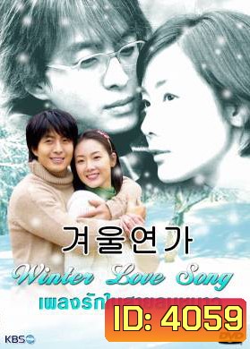 Winter Love Song เพลงรักในสายลมหนาว (Winter Ballad / Winter Sonata / Endless Love 2)