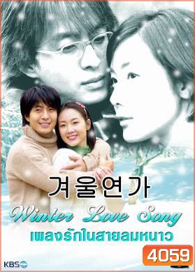 Winter Love Song เพลงรักในสายลมหนาว (Winter Ballad / Winter Sonata / Endless Love 2)