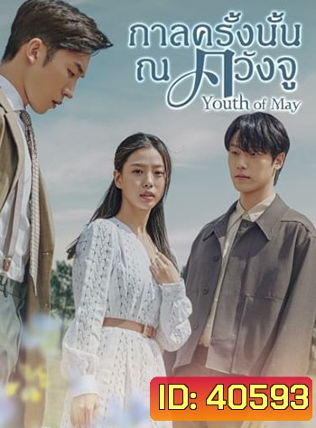 กาลครั้งนั้น ณ ควังจู Youth of May