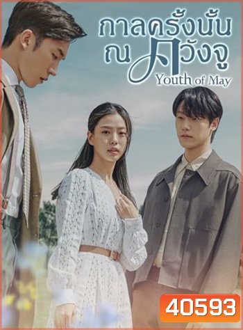 กาลครั้งนั้น ณ ควังจู Youth of May