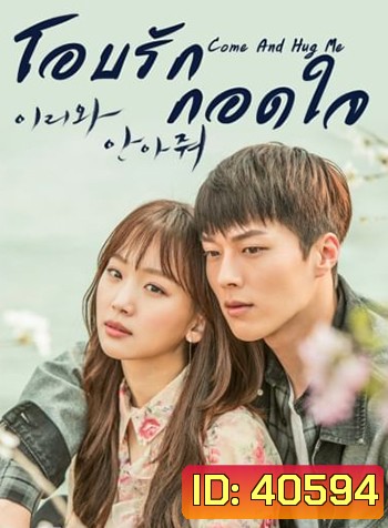 Come and Hug Me (2018) โอบรัก กอดใจ