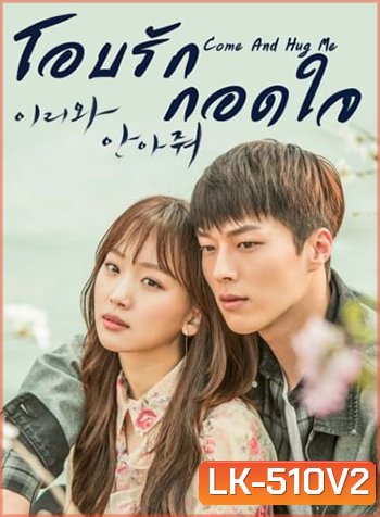 Come and Hug Me (2018) โอบรัก กอดใจ