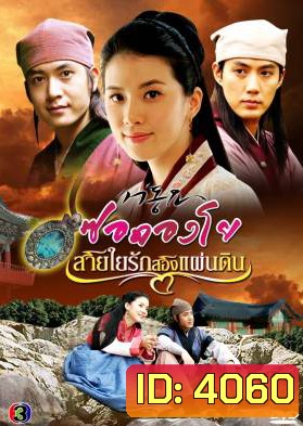 ซีรีย์เกาหลี Seo Dong Yo ซอดองโย สายใยรักสองแผ่นดิน (Seo Dong's Song / Ballad of Seo Dong)