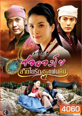 ซีรีย์เกาหลี Seo Dong Yo ซอดองโย สายใยรักสองแผ่นดิน (Seo Dong's Song / Ballad of Seo Dong)