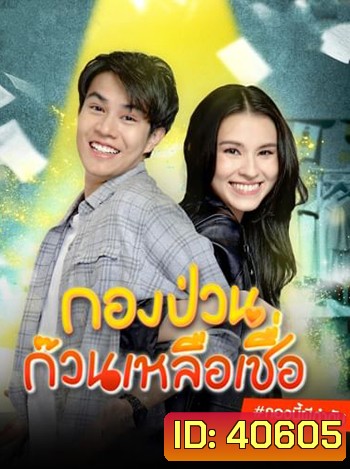 กองป่วนก๊วนเหลือเชื่อ