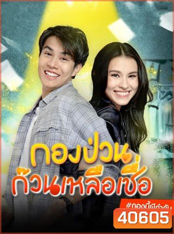 กองป่วนก๊วนเหลือเชื่อ