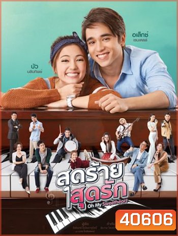 สุดร้ายสุดรัก - PD3CH