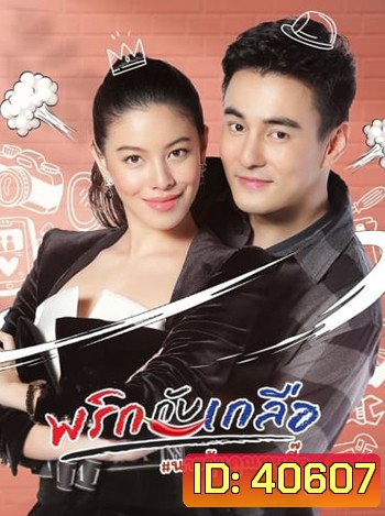 พริกกับเกลือ