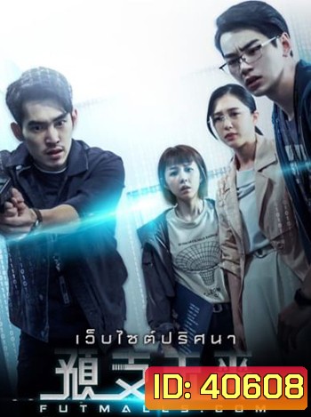 Futmalls.Com เว็บไซต์ปริศนา