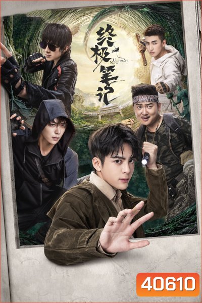 Ultimate Note (2020) ปริศนาลับขั้วสุดท้าย (36 ตอนจบ+ตอนพิเศษ)