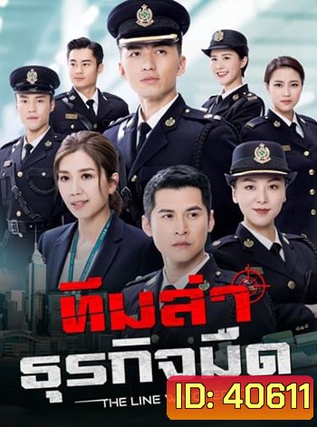 ทีมล่าธุรกิจมืด