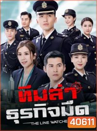 ทีมล่าธุรกิจมืด
