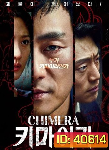 Chimera (16 ตอนจบ)