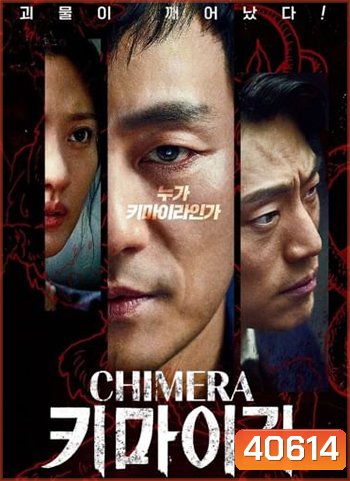 Chimera (16 ตอนจบ)