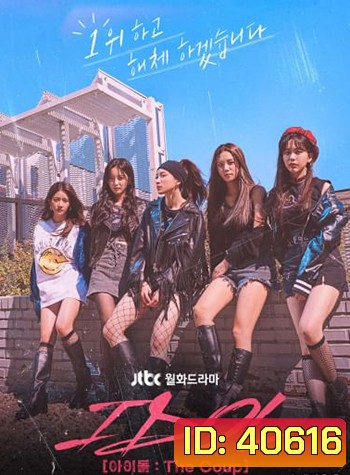 IDOL The Coup (2021) 12 ตอน