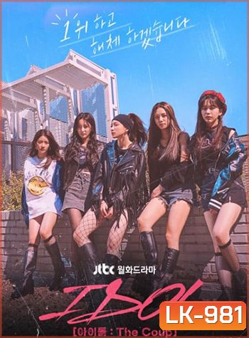 IDOL The Coup (2021) 12 ตอน