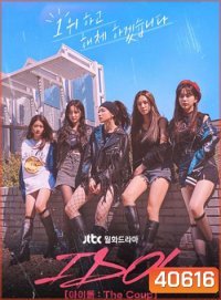 IDOL The Coup (2021) 12 ตอน