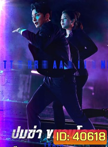 Train ขบวนพิศวง ล่าพลิกโลก (2021) 12 ตอนจบ