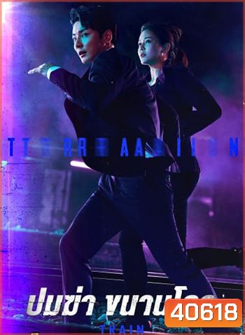Train ขบวนพิศวง ล่าพลิกโลก (2021) 12 ตอนจบ