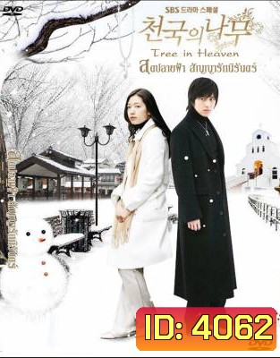 Tree of Heaven สุดปลายฟ้า สัญญารักนิรันดร์ (Heaven's Tree / Trees in Heaven)