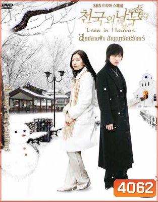 Tree of Heaven สุดปลายฟ้า สัญญารักนิรันดร์ (Heaven's Tree / Trees in Heaven)