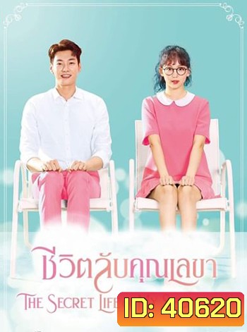 ชีวิตลับคุณเลขา The Secret Life of My Secretary