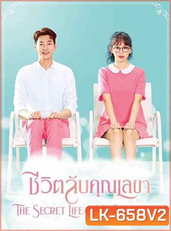 ชีวิตลับคุณเลขา The Secret Life of My Secretary