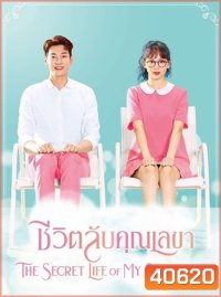 ชีวิตลับคุณเลขา The Secret Life of My Secretary