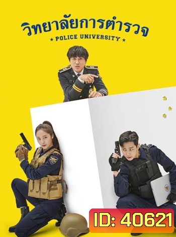 วิทยาลัยการตำรวจ Police University