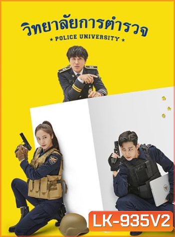 วิทยาลัยการตำรวจ Police University