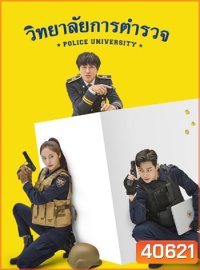 วิทยาลัยการตำรวจ Police University