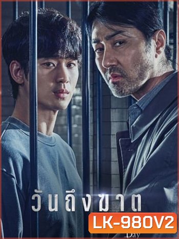 วันถึงฆาต One Ordinary Day
