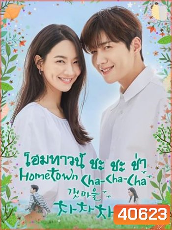 โฮมทาวน์ ชะชะช่า Hometown Cha Cha cha