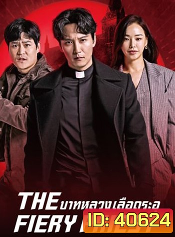 The Fiery Priest บาทหลวงเลือดระอุ
