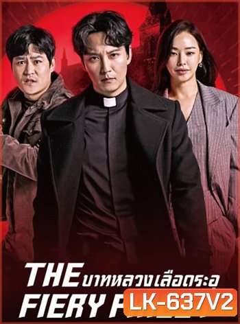 The Fiery Priest บาทหลวงเลือดระอุ