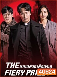 The Fiery Priest บาทหลวงเลือดระอุ