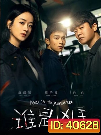 Who is the Murderer (2021) ปริศนาฆาตกรลับ (16 ตอน)