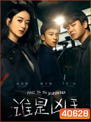 Who is the Murderer (2021) ปริศนาฆาตกรลับ (16 ตอน)