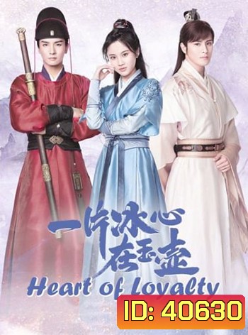 Heart of Loyalty ยุทธจักรหัวใจน้ำแข็ง