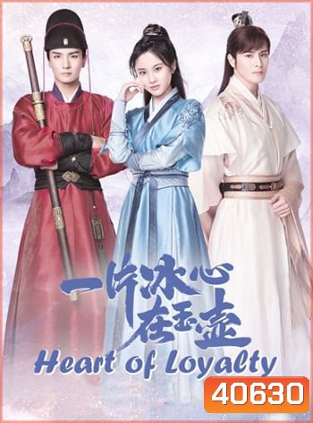 Heart of Loyalty ยุทธจักรหัวใจน้ำแข็ง