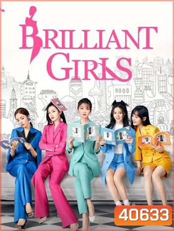 Brilliant Girls (2021) เพราะรักจึงเป็นฉันเอง