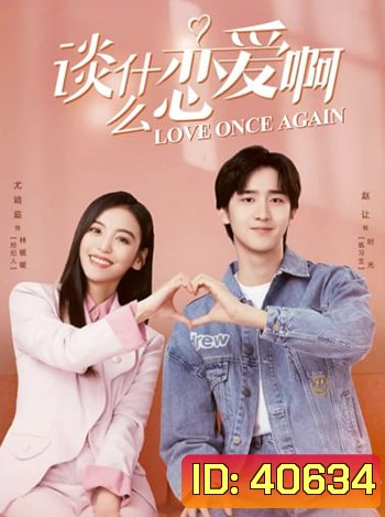 Love Once Again (2021) รู้งี้.. รักไปนานละ (18 ตอน)