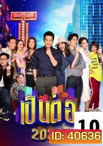 เป็นต่อ 2021 แผ่นที่ 10 (จบปี)
