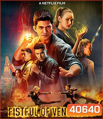 Fistful of Vengeance (2022) กำปั้นคั่งแค้น