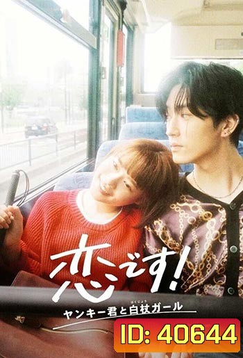Koi Desu! Yankee-kun to Hakujou Garu - รักวุ่นวาย! นายแยงกี้กับสาวไม้เท้า (2021)