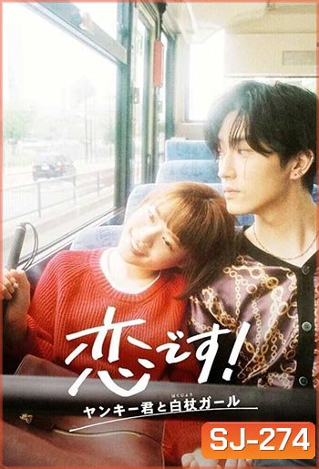 Koi Desu! Yankee-kun to Hakujou Garu - รักวุ่นวาย! นายแยงกี้กับสาวไม้เท้า (2021)