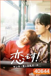 Koi Desu! Yankee-kun to Hakujou Garu - รักวุ่นวาย! นายแยงกี้กับสาวไม้เท้า (2021)
