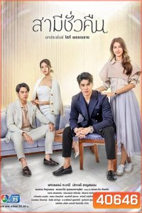 สามีชั่วคืน