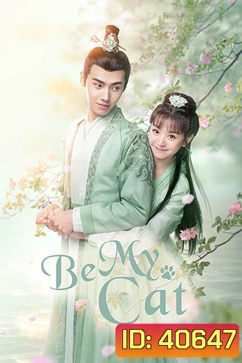 Be My Cat (2021) วุ่นรักองค์ชายแมวเหมียว
