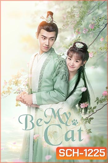 Be My Cat (2021) วุ่นรักองค์ชายแมวเหมียว